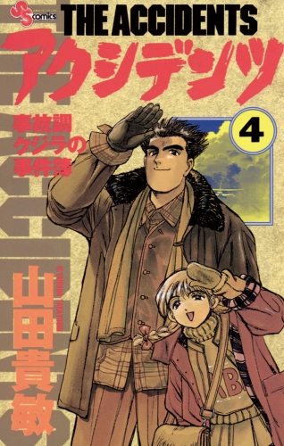 アクシデンツ 4巻