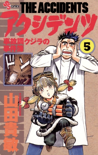 アクシデンツ 5巻