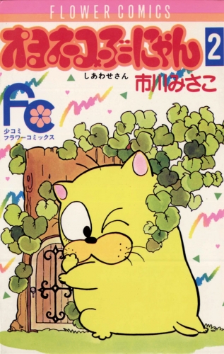 オヨネコぶーにゃん 2巻