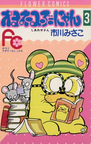 オヨネコぶーにゃん 3巻