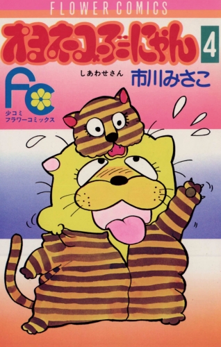 オヨネコぶーにゃん 4巻
