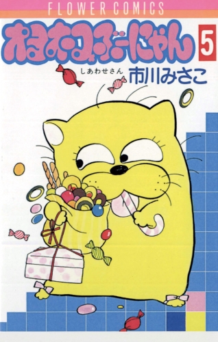 オヨネコぶーにゃん 5巻