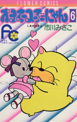 オヨネコぶーにゃん 6巻