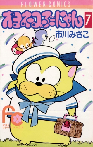 オヨネコぶーにゃん 7巻