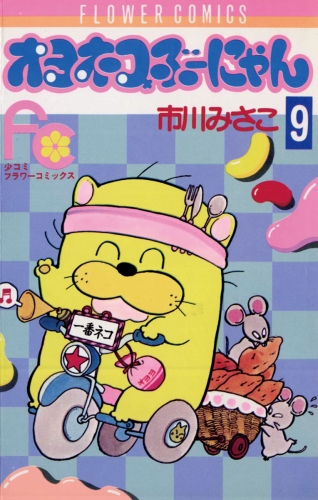 オヨネコぶーにゃん 9巻