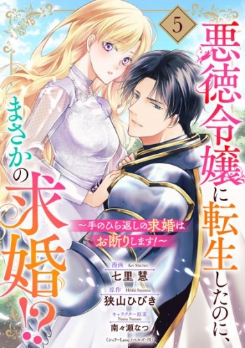 悪徳令嬢に転生したのに、まさかの求婚！？～手のひら返しの求婚はお断りします！～【単話売】 5話