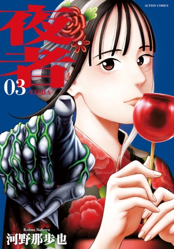 夜者 3巻