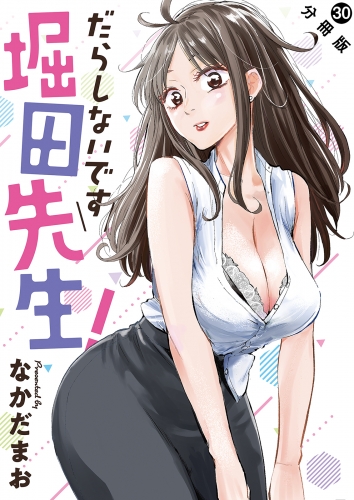 だらしないです 堀田先生！ 分冊版 30巻