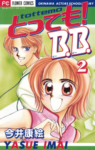 とっても！Ｂ．Ｂ． 2巻