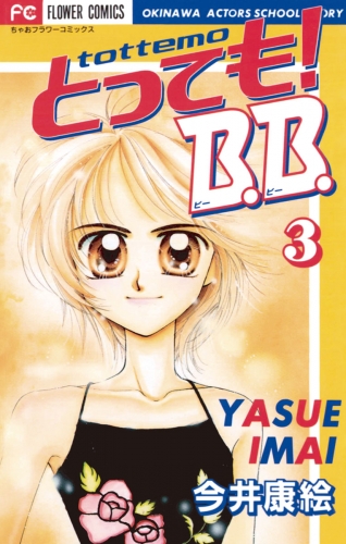とっても！Ｂ．Ｂ． 3巻