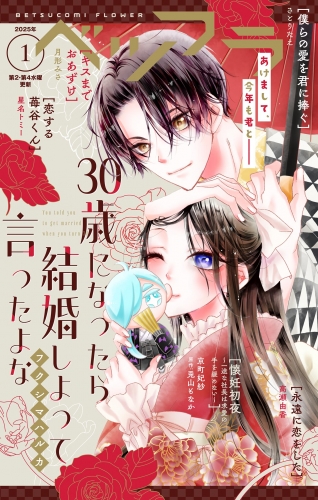 ベツフラ 2025年1号（2025年1月22日発売）