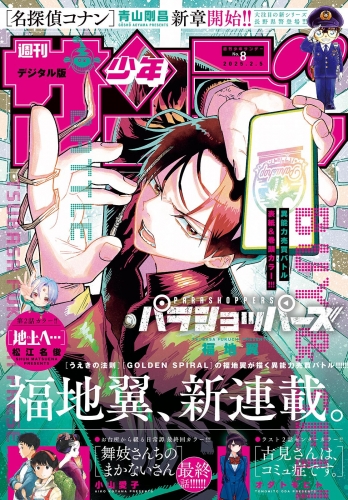 週刊少年サンデー 2025年8号（2025年1月22日発売）