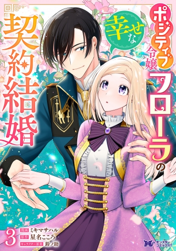 ポジティブ令嬢フローラの幸せな契約結婚（コミック） 3巻