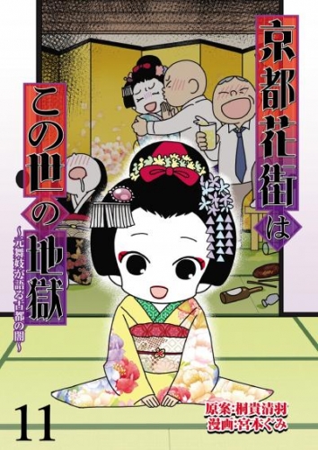 京都花街はこの世の地獄～元舞妓が語る古都の闇～ 【せらびぃ連載版】（11）