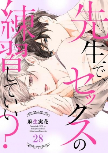 先生で、セックスの練習していい？２８