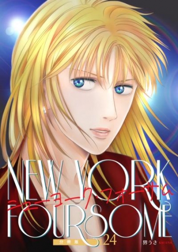 ニューヨーク・フォーサム 分冊版24