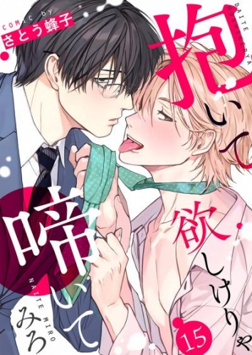 抱いて欲しけりゃ啼いてみろ１５