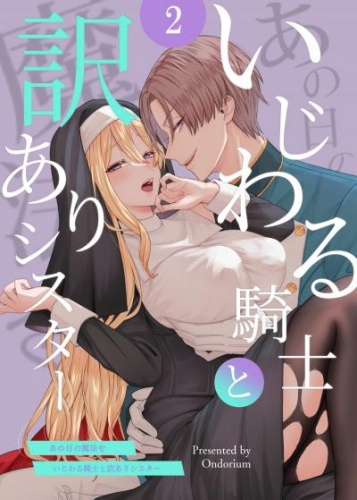 あの日の魔法を-いじわる騎士と訳ありシスター-2