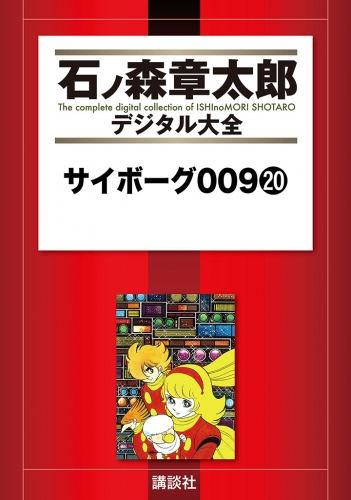 サイボーグ００９（20）