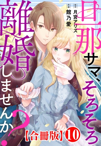 旦那サマ、そろそろ離婚しませんか？【合冊版】10