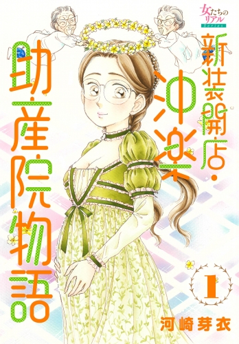 新装開店・沖楽助産院物語 1