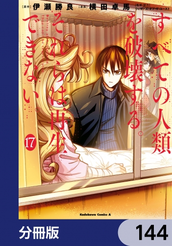 すべての人類を破壊する。それらは再生できない。【分冊版】　144