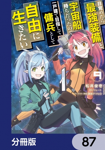 目覚めたら最強装備と宇宙船持ちだったので、一戸建て目指して傭兵として自由に生きたい【分冊版】　87