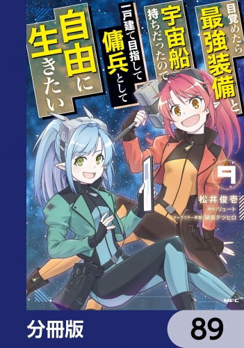 目覚めたら最強装備と宇宙船持ちだったので、一戸建て目指して傭兵として自由に生きたい【分冊版】　89
