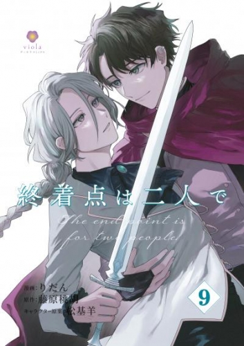 終着点は二人で【第9話】（ヴィオラコミックス）