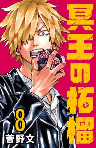 冥王の柘榴(話売り) #8