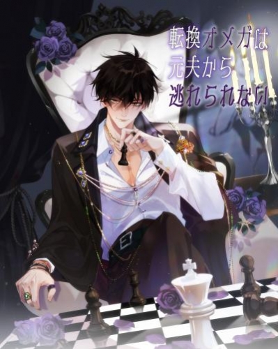 転換オメガは元夫から逃れられない　第35話【タテヨミ】