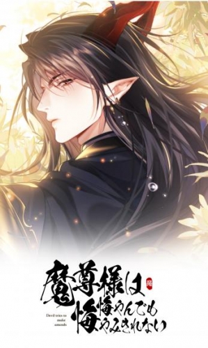 魔尊様は悔やんでも悔やみきれない 第二十九話【タテヨミ】