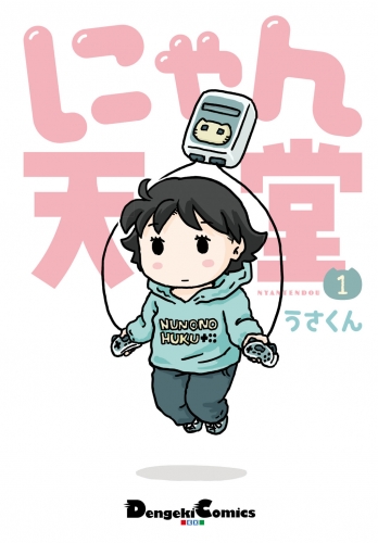 にゃん天堂(1)