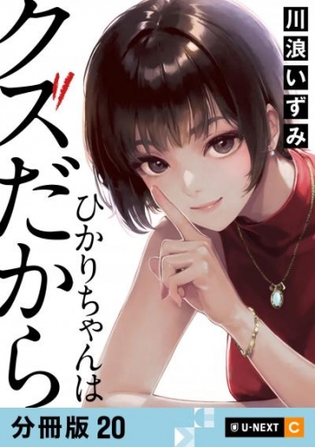 ひかりちゃんはクズだから 【分冊版】 20