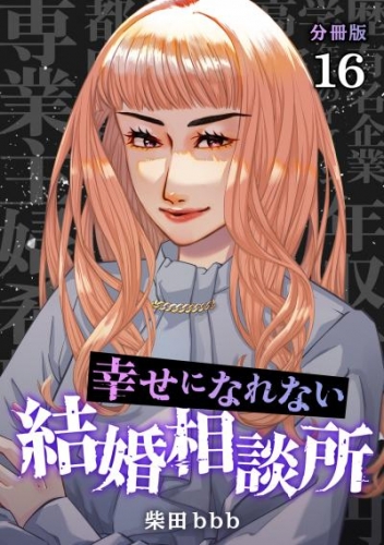 幸せになれない結婚相談所 【分冊版】 16