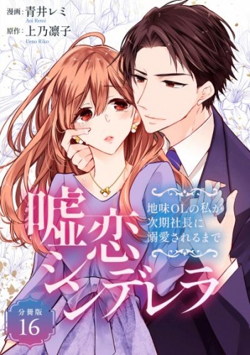 嘘恋シンデレラ～地味OLの私が次期社長に溺愛されるまで～ 【分冊版】 16