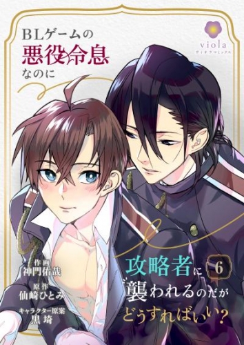 BLゲームの悪役令息なのに攻略者に襲われるのだがどうすればいい？【第6話】（ヴィオラコミックス）