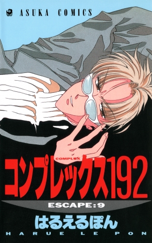 コンプレックス１９２(9)