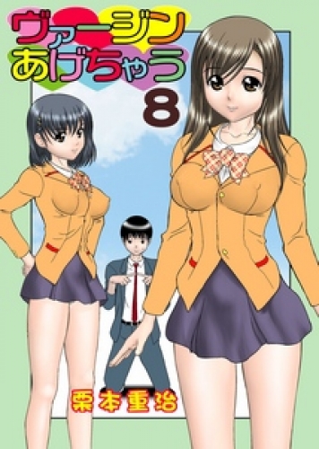 ヴァージンあげちゃう 8巻