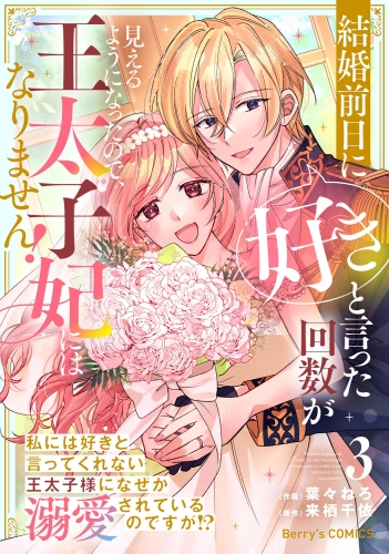 結婚前日に「好き」と言った回数が見えるようになったので、王太子妃にはなりません！～私には好きと言ってくれない王太子様になぜか溺愛されているのですが!?～3巻