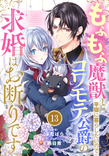 Berry's Fantasy もふもふ魔獣と平穏に暮らしたいのでコワモテ公爵の求婚はお断りです（分冊版）13話