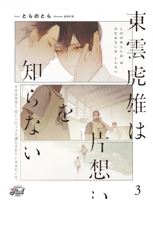 東雲虎雄は片想いを知らない３