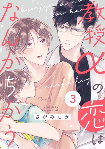 教授αの恋はなんかちがう【単話版】３