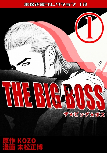 THE BIG BOSS　第1巻　末松正博コレクション10