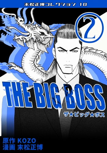 THE BIG BOSS　第2巻　末松正博コレクション10