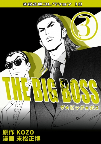 THE BIG BOSS　第3巻　末松正博コレクション10
