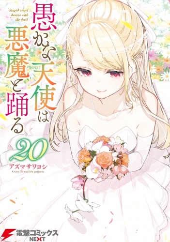 愚かな天使は悪魔と踊る　20