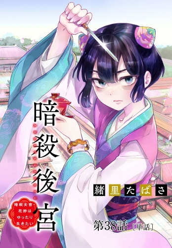 暗殺後宮～暗殺女官・花鈴はゆったり生きたい～【単話】 38巻
