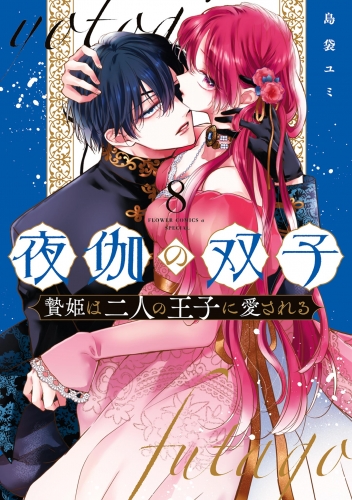 夜伽の双子―贄姫は二人の王子に愛される― 8巻