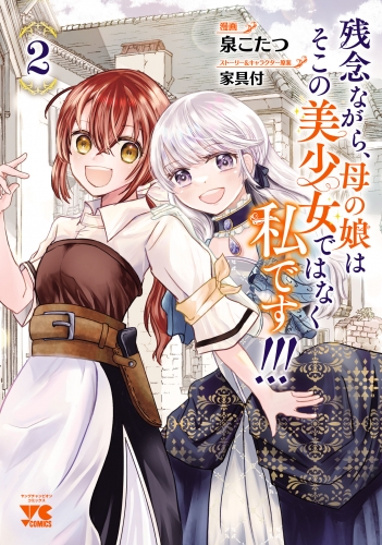 残念ながら、母の娘はそこの美少女ではなく私です！！！【電子単行本】 2巻